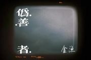 金渔-伪善者吉他谱六线谱