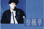 蔡枫华-何必曾相识架子鼓谱爵士鼓曲谱