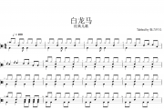 经典儿歌-白龙马（简易入门）架子鼓谱爵士鼓曲谱（儿童歌曲）