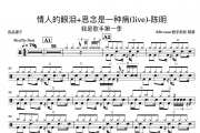 陈明-情人的眼泪+思念是一种病(live)-我是歌手架子鼓谱