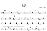 卓依婷-童年（简易版）架子鼓谱爵士鼓曲谱