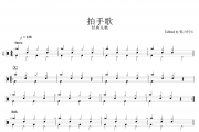 经典儿歌-拍手歌（好练手）架子鼓谱爵士鼓曲谱儿童歌曲