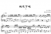 1K-就忘了吧钢琴谱五线谱