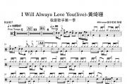 黄绮珊-I Will Always Love You(live)-我是歌手live架子鼓谱
