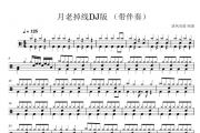 王不醒-月老掉线DJ版架子鼓谱+无鼓伴奏