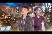 李克勤 一生中最爱吉他谱六线谱