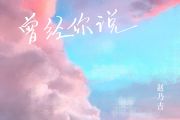 赵乃吉《曾经你说》吉他谱六线谱