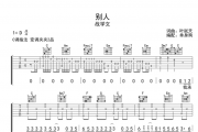 战学文-别人吉他谱六线谱C调指法