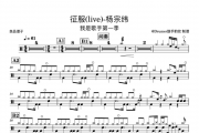 杨宗纬 征服(live)-我是歌手架子鼓谱爵士鼓曲谱