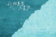 小蓝背心《我怕来者不是你》吉他谱六线谱