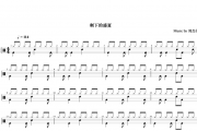 周杰伦-剩下的盛夏架子鼓谱爵士鼓曲谱