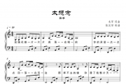彭筝-太想念钢琴谱五线谱