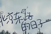 汪源-北京东路的日子架子鼓谱爵士鼓曲谱