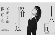 郁可唯-路过人间(双手简谱)钢琴谱
