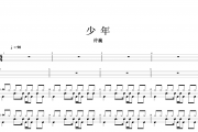 梦然《少年》架子鼓谱爵士鼓曲谱
