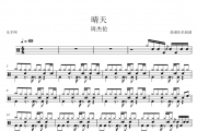 周杰伦-晴天架子鼓谱高清谱