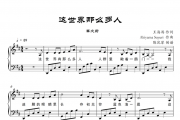 莫文蔚-这世界那么多人【附歌词】钢琴谱五线谱