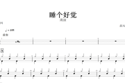 周深-睡个好觉架子鼓谱爵士鼓曲谱