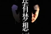 小洲-还有梦想架子鼓谱+无鼓伴奏