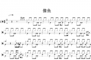 王贰浪-像鱼架子鼓谱爵士鼓曲谱