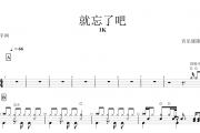 1K-就忘了吧架子鼓谱爵士鼓曲谱