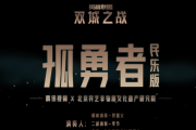 北京律动丝竹民乐坊-孤勇者（民乐版）超燃架子鼓谱
