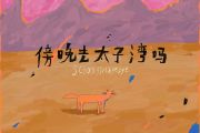 Schoolgirl byebye-傍晚去太子湾吗架子鼓谱爵士鼓曲谱