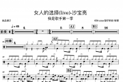 沙宝亮-女人的选择(live)-我是歌手第一季架子鼓谱爵士鼓曲谱