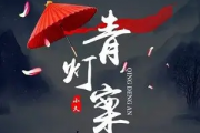 小久-青灯案吉他谱六线谱G调指法编配