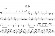 许巍-故乡（live）架子鼓谱爵士鼓曲谱