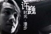许巍《漫步》架子鼓谱爵士鼓曲谱