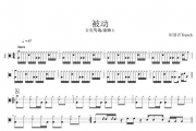 吉克隽逸/康姆士-被动架子鼓谱爵士鼓曲谱