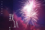 戴羽彤-我认吉他谱六线谱C调
