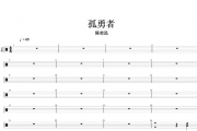 陈奕迅-孤勇者爵士鼓曲谱+动态鼓谱