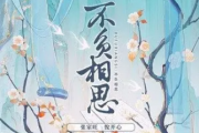 张家旺/悦开心-不负相思吉他谱六线谱