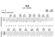 是七叔呢-落笛吉他谱C调指法弹唱