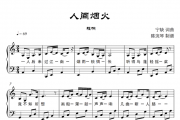 程响-人间烟火钢琴谱五线谱C调