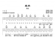 海伦《走卒》吉他谱六线谱