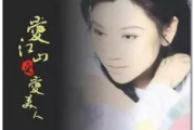 李丽芬-爱江山更爱美人（附歌词）钢琴谱五线谱
