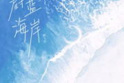 路飞文-蔚蓝海岸吉他谱六线谱G调指法编配