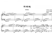 李荣浩-不将就钢琴谱五线谱【附歌词】G调