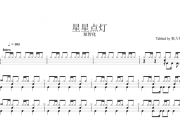 郑智化-星星点灯架子鼓谱爵士鼓曲谱