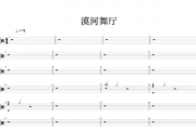 柳爽-漠河舞厅架子鼓谱+动态鼓谱