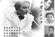 张国荣-当爱已成往事架子鼓谱爵士鼓曲谱