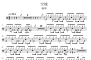 杨坤-空城架子鼓谱爵士鼓曲谱