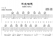 不负相思吉他谱 张家旺/悦开心-不负相思弹唱谱
