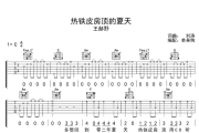 热铁皮房顶的夏天吉他谱 王赫野-热铁皮房顶的夏天弹唱谱