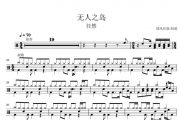 任然-无人之岛架子鼓谱爵士鼓曲谱