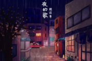 深夜的歌吉他谱 张过年-深夜的歌弹唱谱
