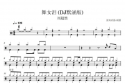 刘晓超-舞女泪(DJ默涵版)架子鼓谱爵士鼓曲谱